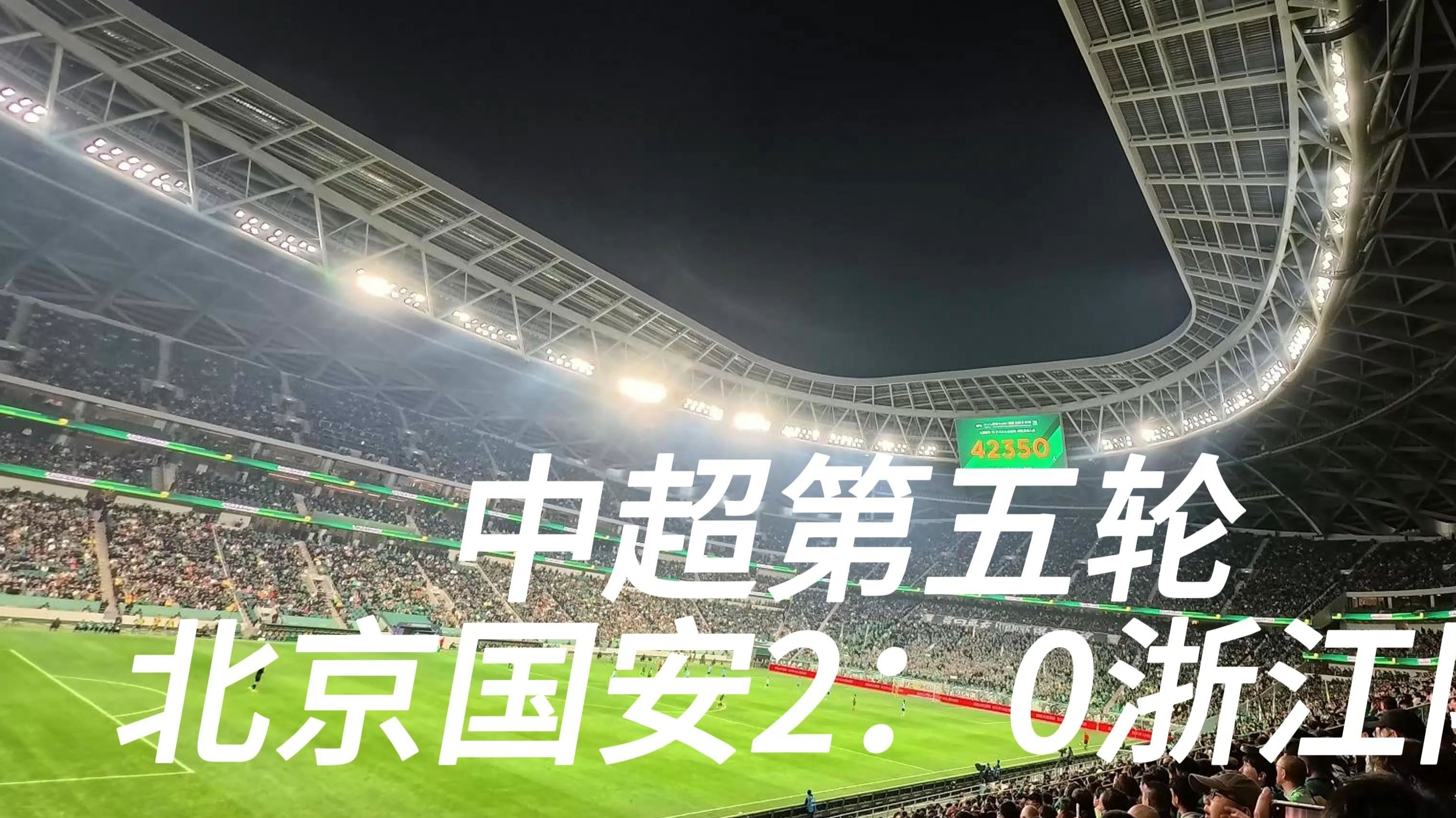 关于凭借一波北京国安，中超成功爆冷，现场观众齐声高喊的信息