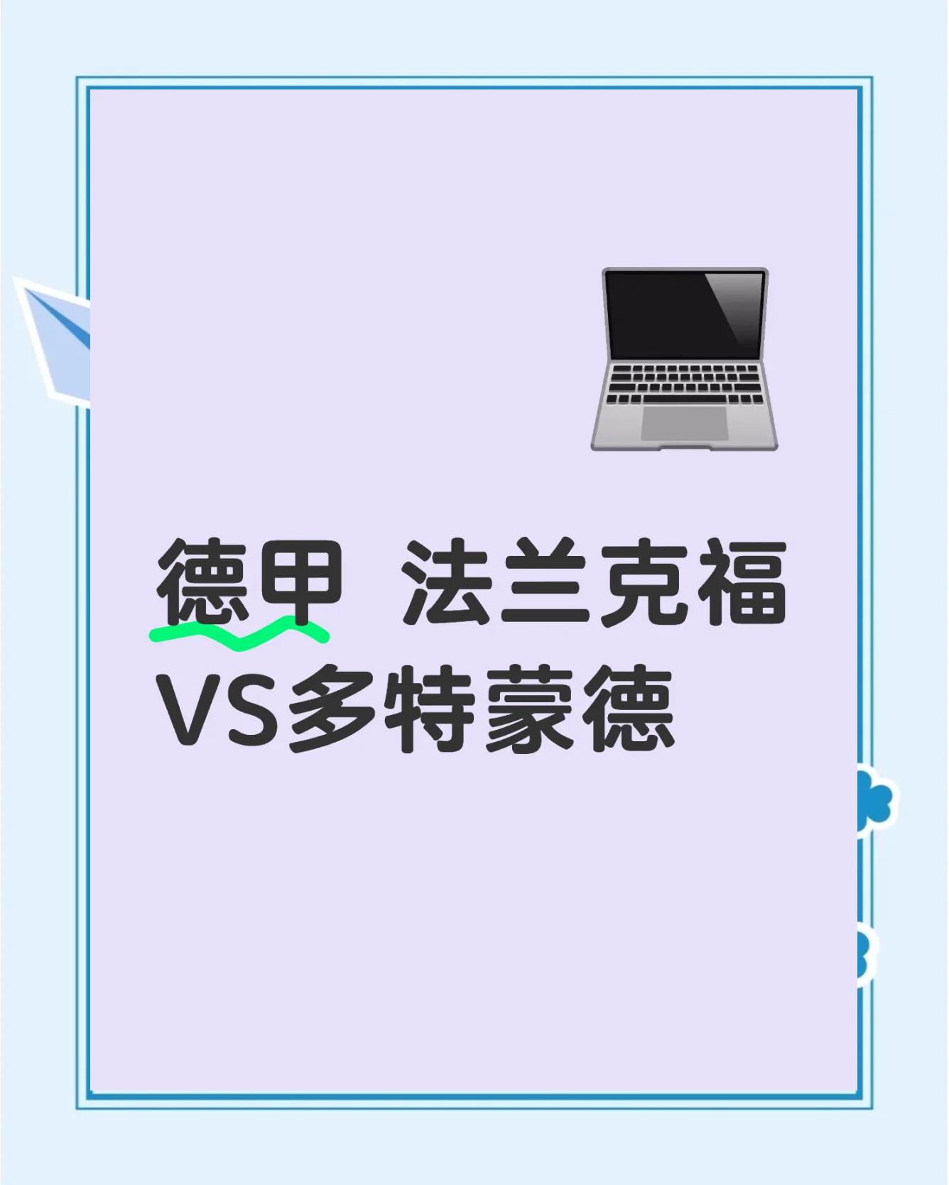 法兰克福取胜多特蒙德，进一步稳固排名的简单介绍