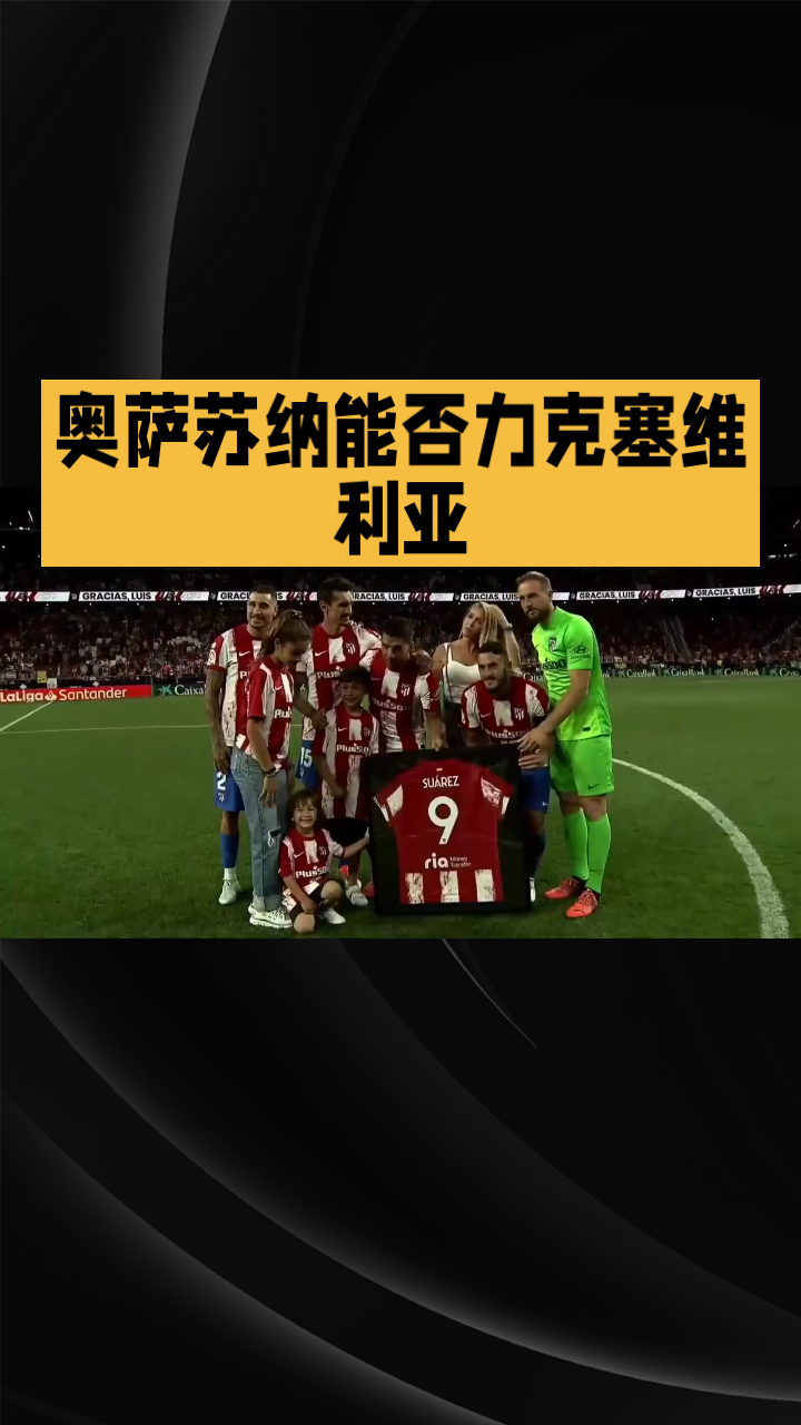 塞维利亚胜利保持不败，继续领跑西甲榜首的简单介绍